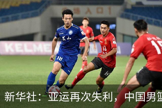 新华社：亚运再次失利，中国男篮差距何在